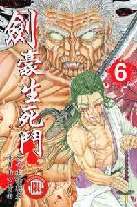 劍豪生死斗(06) 劍豪生死斗(06)