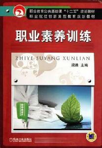 職業素養訓練[梁毳主編書籍]