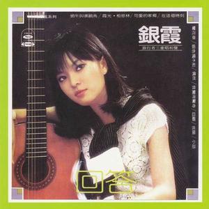 蘭花草[銀霞演唱的歌曲]