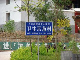 大寨村[雲南省紅河石屏縣異龍鎮六家山村委會]