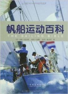 帆船運動百科 帆船運動百科