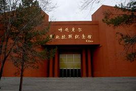 東北抗聯紀念館 東北抗聯紀念館