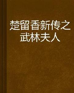 楚留香新傳之武林夫人 楚留香新傳之武林夫人