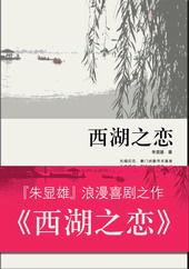 紅杏出牆的悲喜人生 紅杏出牆的悲喜人生