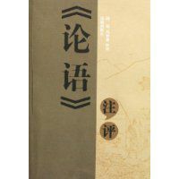 論語注評
