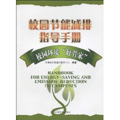 校園節能減排指導手冊