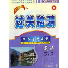 過關檢測同步活頁試卷:英語 過關檢測同步活頁試卷:英語