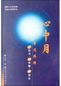 心中月 心中月