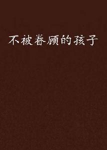 不被眷顧的孩子 不被眷顧的孩子