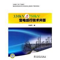 330kV與750kV變電運行技術問答 330kV與750kV變電運行技術問答