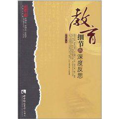 教育細節的深度反思 教育細節的深度反思