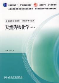 天然藥物化學第5版