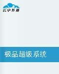 極品超級系統 極品超級系統