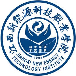 江西新能源科技職業學院 江西新能源科技職業學院