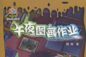 午夜圖畫作業 午夜圖畫作業