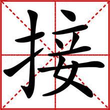 接[漢語漢字]