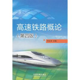 高速鐵道技術 高速鐵道技術