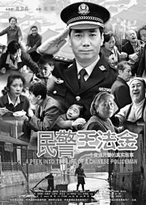 民警王法金 民警王法金