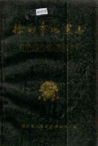 徐州市地震志 徐州市地震志