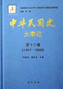中華民國史大事記 中華民國史大事記
