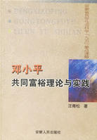 鄧小平共同富裕理論與實踐 鄧小平共同富裕理論與實踐