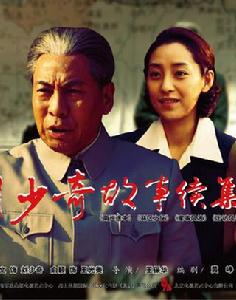 劉少奇的故事續集 劉少奇的故事續集