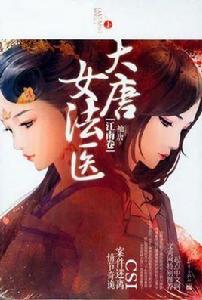 大唐女法醫·江南卷 大唐女法醫·江南卷