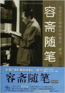 容齋隨筆：毛澤東生前要讀的最後一部書