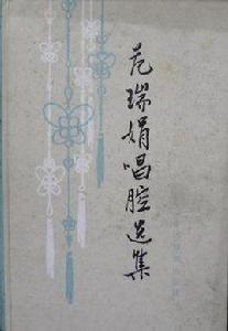 范瑞娟唱腔選集 范瑞娟唱腔選集