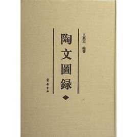 陶文圖錄 陶文圖錄