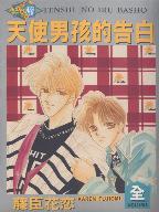 天使男孩的告白 天使男孩的告白