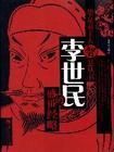 《李世民的盛世經略》 《李世民的盛世經略》