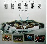 和螃蟹做朋友 和螃蟹做朋友