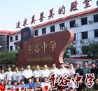平谷中學 平谷中學