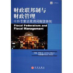 財政聯邦制與財政管理