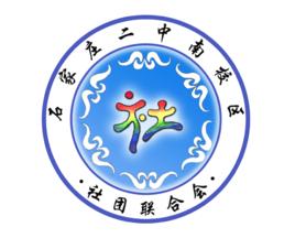 石家莊二中南校區社團聯合會 石家莊二中南校區社團聯合會