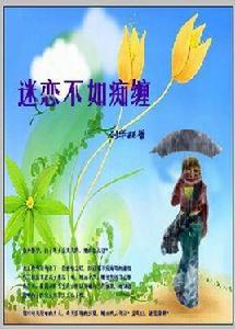 閃婚男女:迷戀不如痴纏 閃婚男女:迷戀不如痴纏