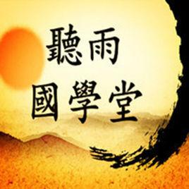 聽雨國學堂 聽雨國學堂
