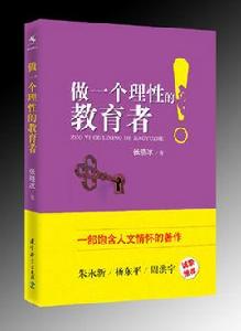 做一個理性的教育者 做一個理性的教育者