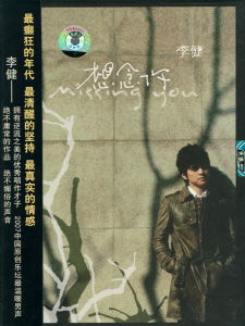 想念你[李健音樂專輯]