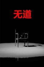 無道