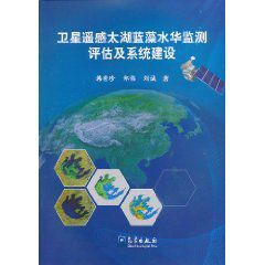 衛星遙感太湖藍藻水華監測評估及系統建設 衛星遙感太湖藍藻水華監測評估及系統建設
