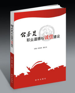 公務員職業道德與誠信建設 公務員職業道德與誠信建設