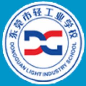 東莞市輕工業學校 東莞市輕工業學校
