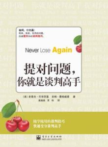 提對問題你就是談判高手 提對問題你就是談判高手