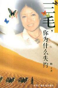 三毛,你為什麼失約 三毛,你為什麼失約
