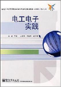 電工電子實踐 電工電子實踐
