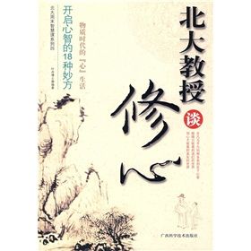 《北大教授談修心》 《北大教授談修心》