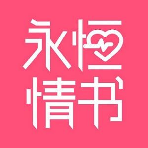 永恆情書 永恆情書