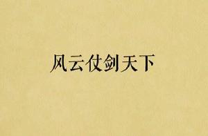 風雲仗劍天下 風雲仗劍天下